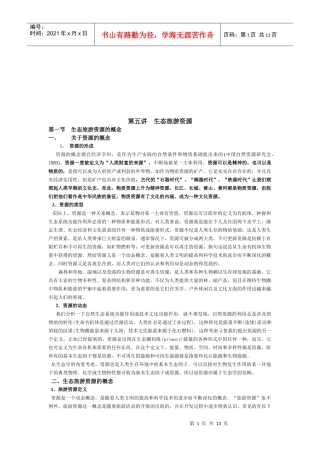 生态旅游资源介绍