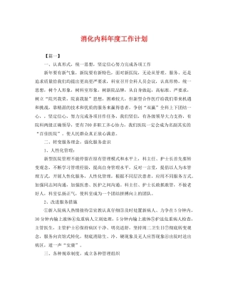 消化内科年度工作计划 