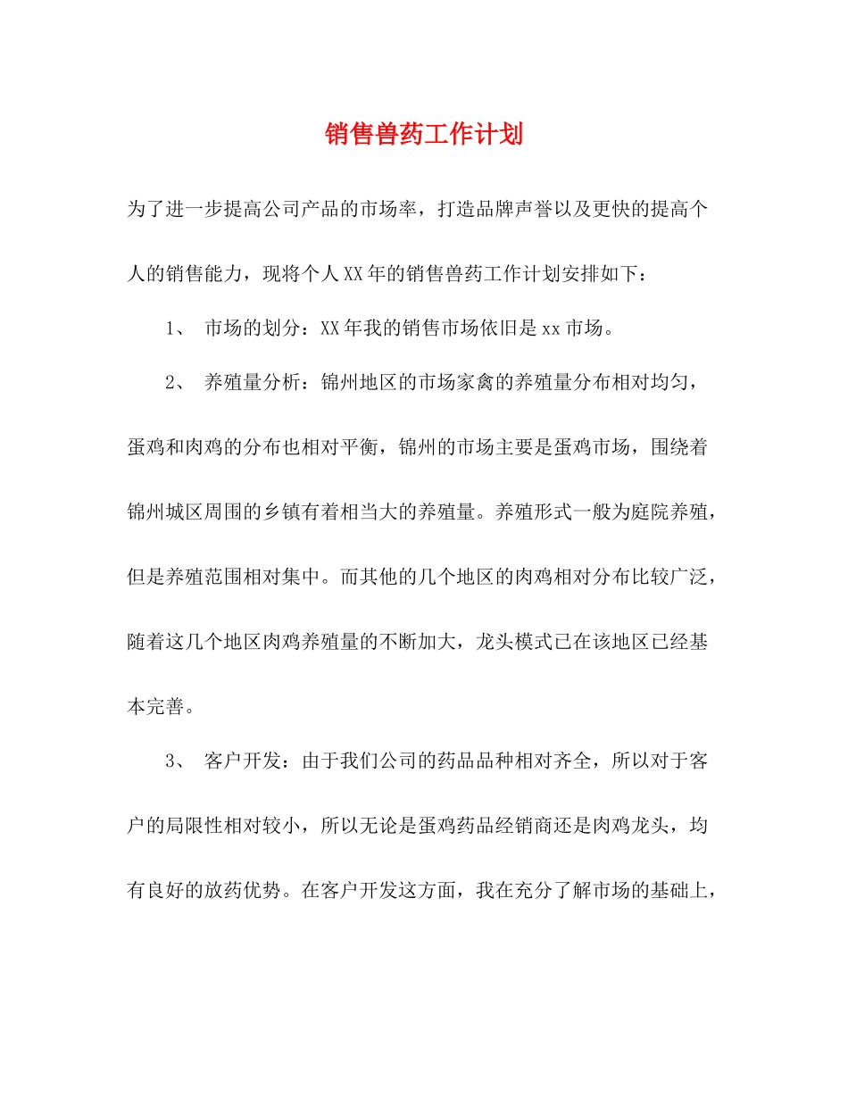 销售兽药工作计划 _第1页