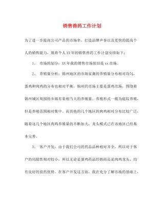 销售兽药工作计划 
