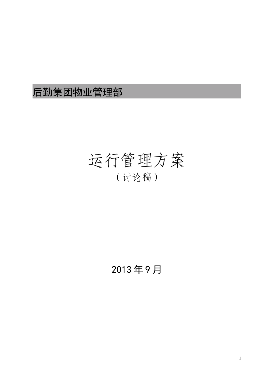 物业部工作方案_第1页