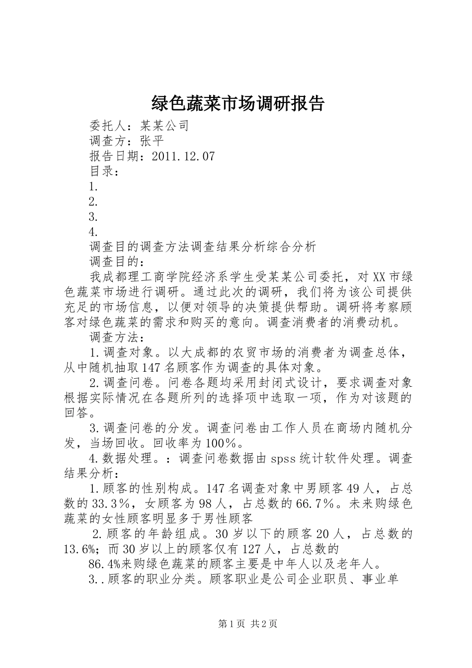 绿色蔬菜市场调研报告_第1页