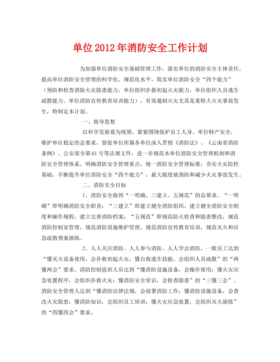 《安全管理文档》之单位2020年消防安全工作计划_第1页
