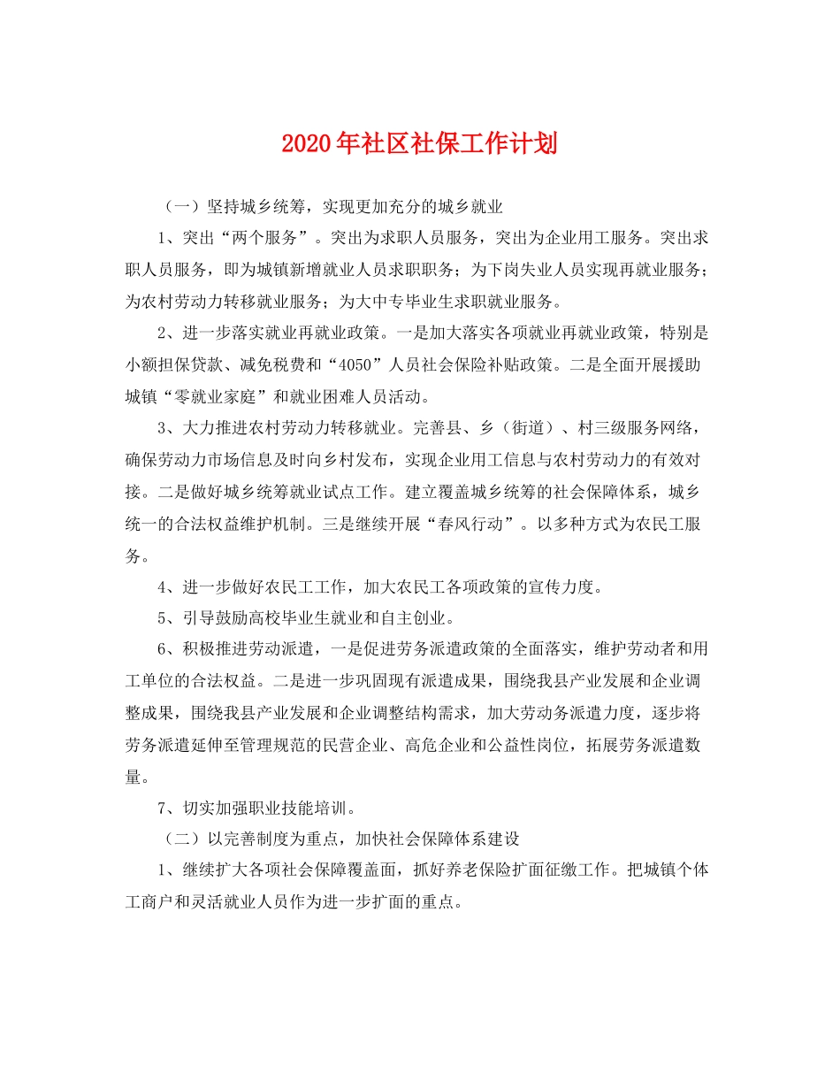 2020年社区社保工作计划 _第1页