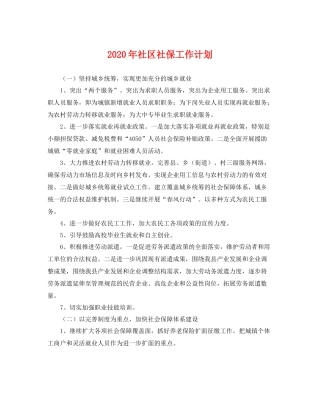 2020年社区社保工作计划 