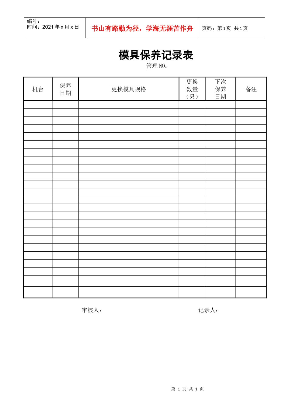 模具保养记录表_第1页