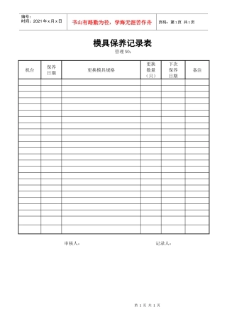 模具保养记录表