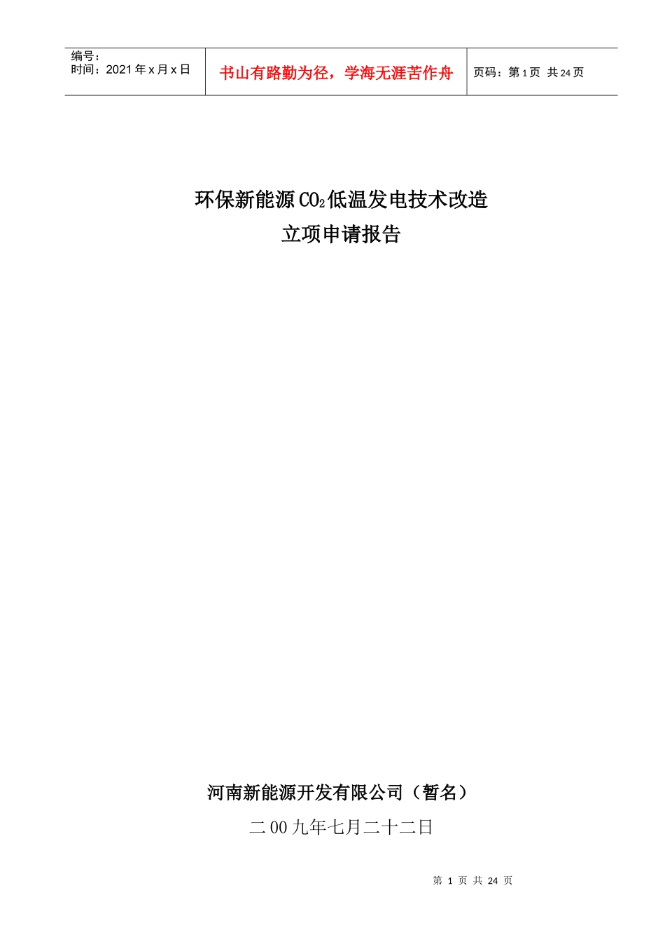 环保新能源co2低温发电技术改造_第1页