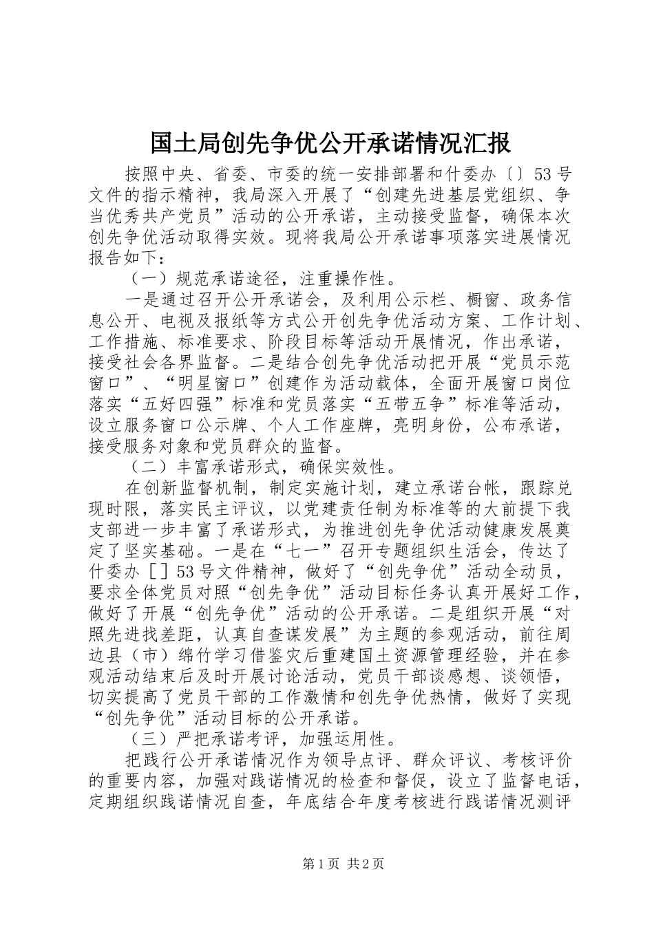 国土局创先争优公开承诺情况汇报_第1页