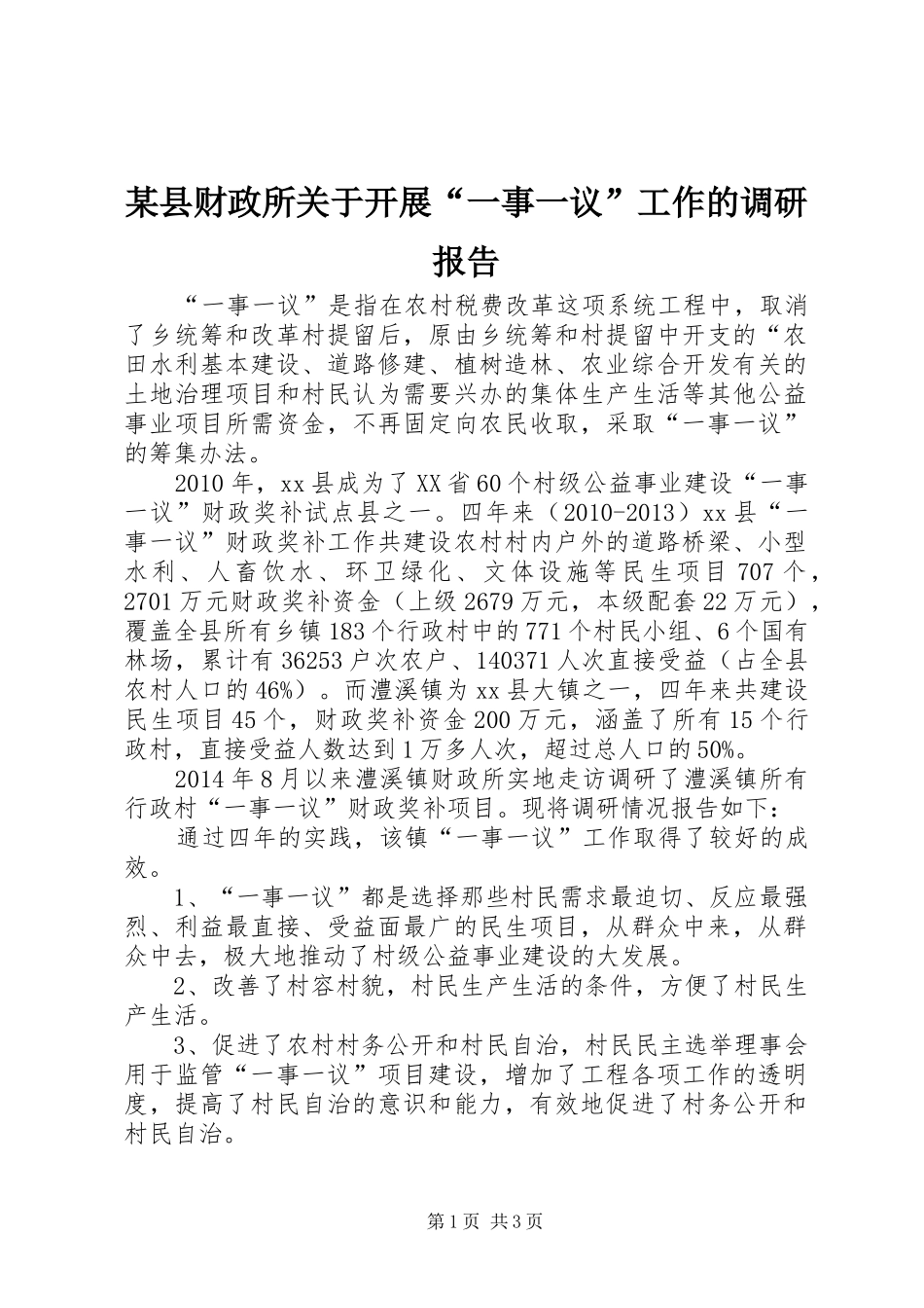 某县财政所关于开展“一事一议”工作的调研报告_第1页