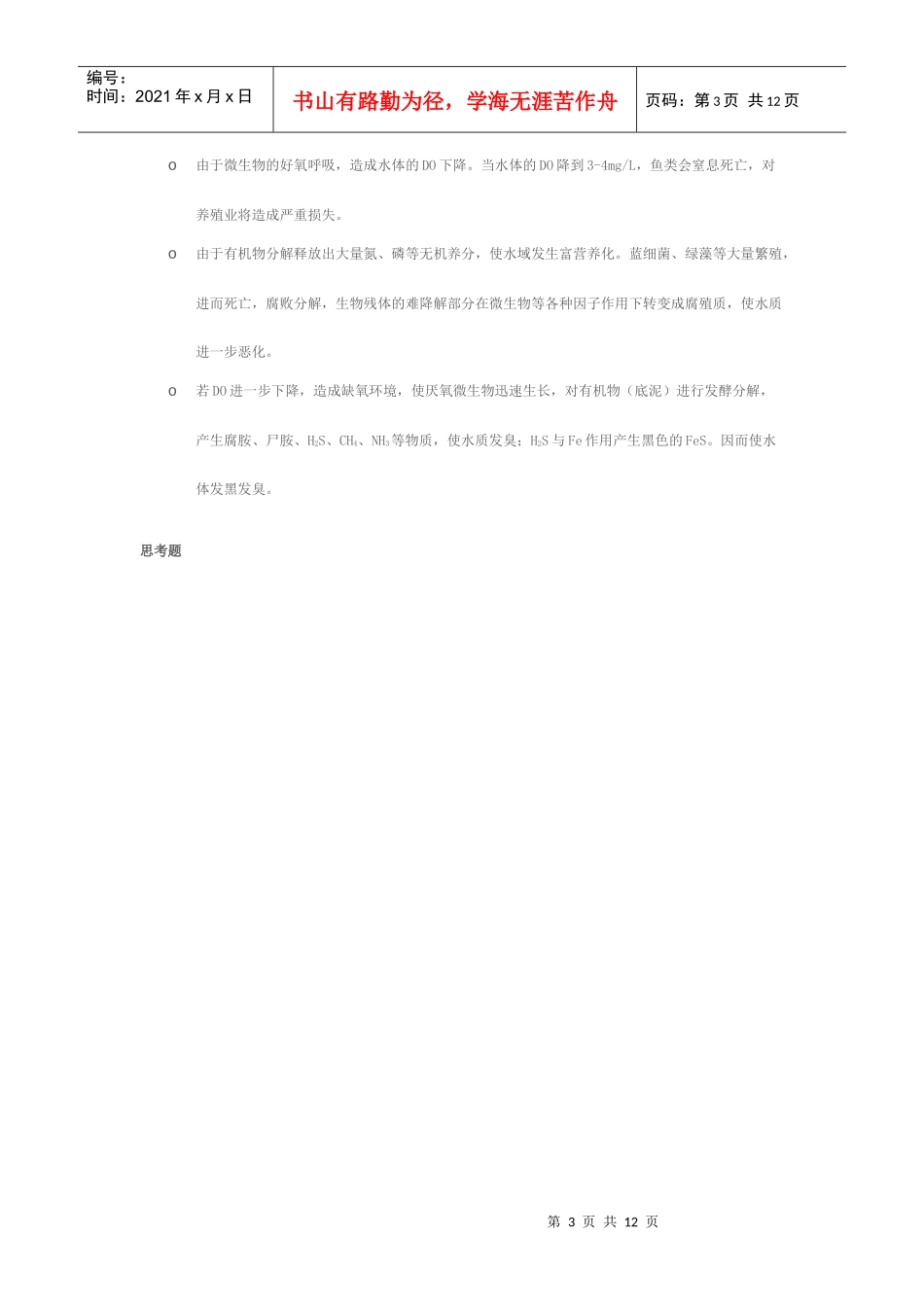 环境微生物学讲稿-第九章 微生物对环境的污染与危害_第3页