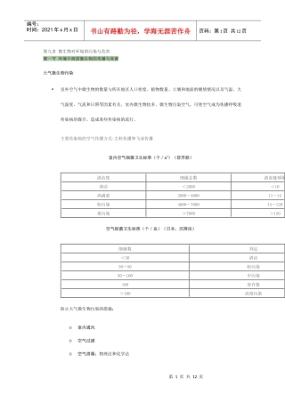 环境微生物学讲稿-第九章 微生物对环境的污染与危害