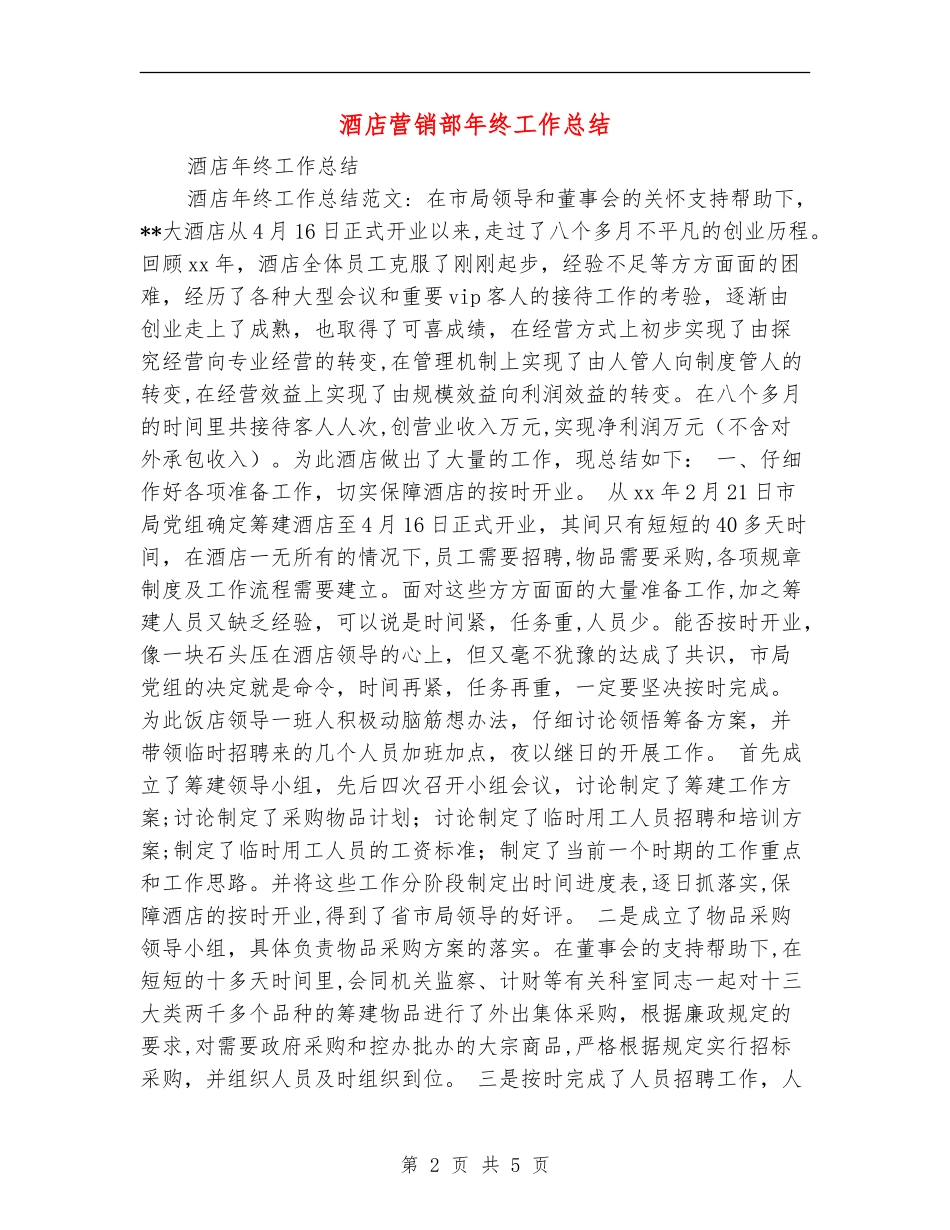 酒店营销部年终工作总结_第2页