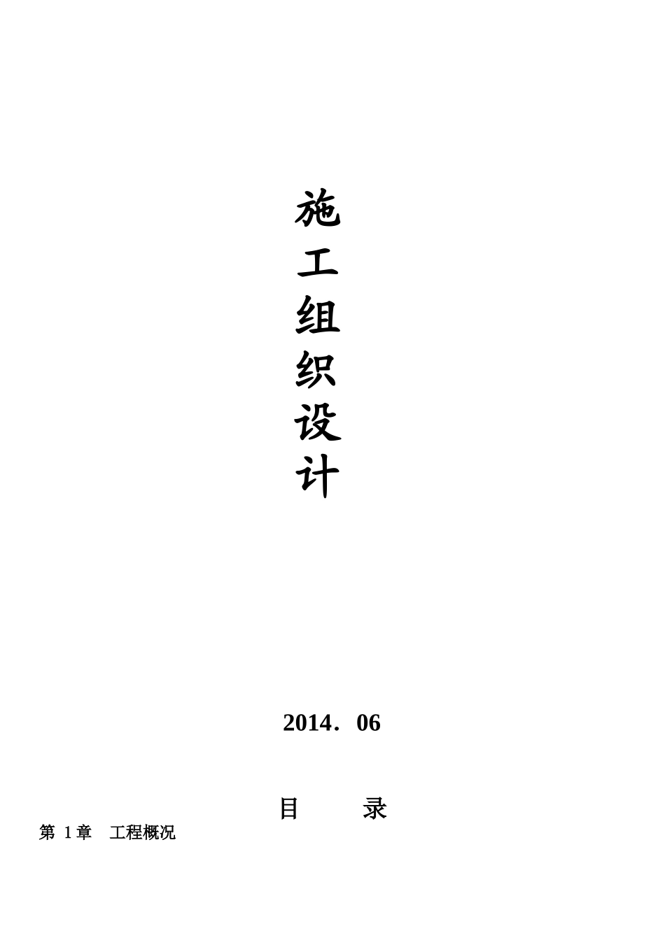 景观项目工程施工组织设计-专业版_第1页