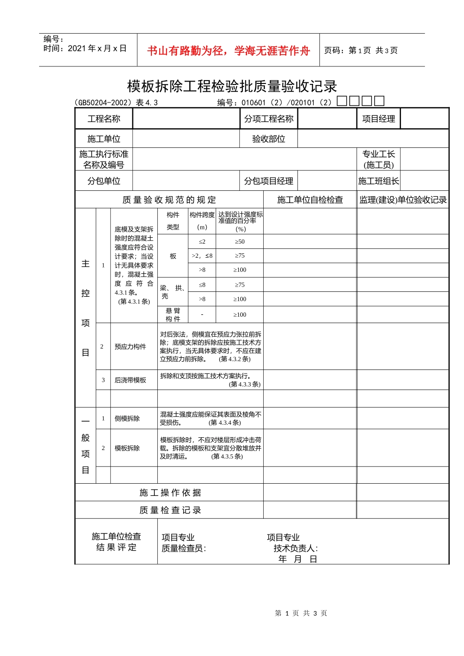 模板拆除工程检验批质量验收记录_第1页