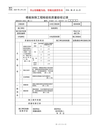 模板拆除工程检验批质量验收记录