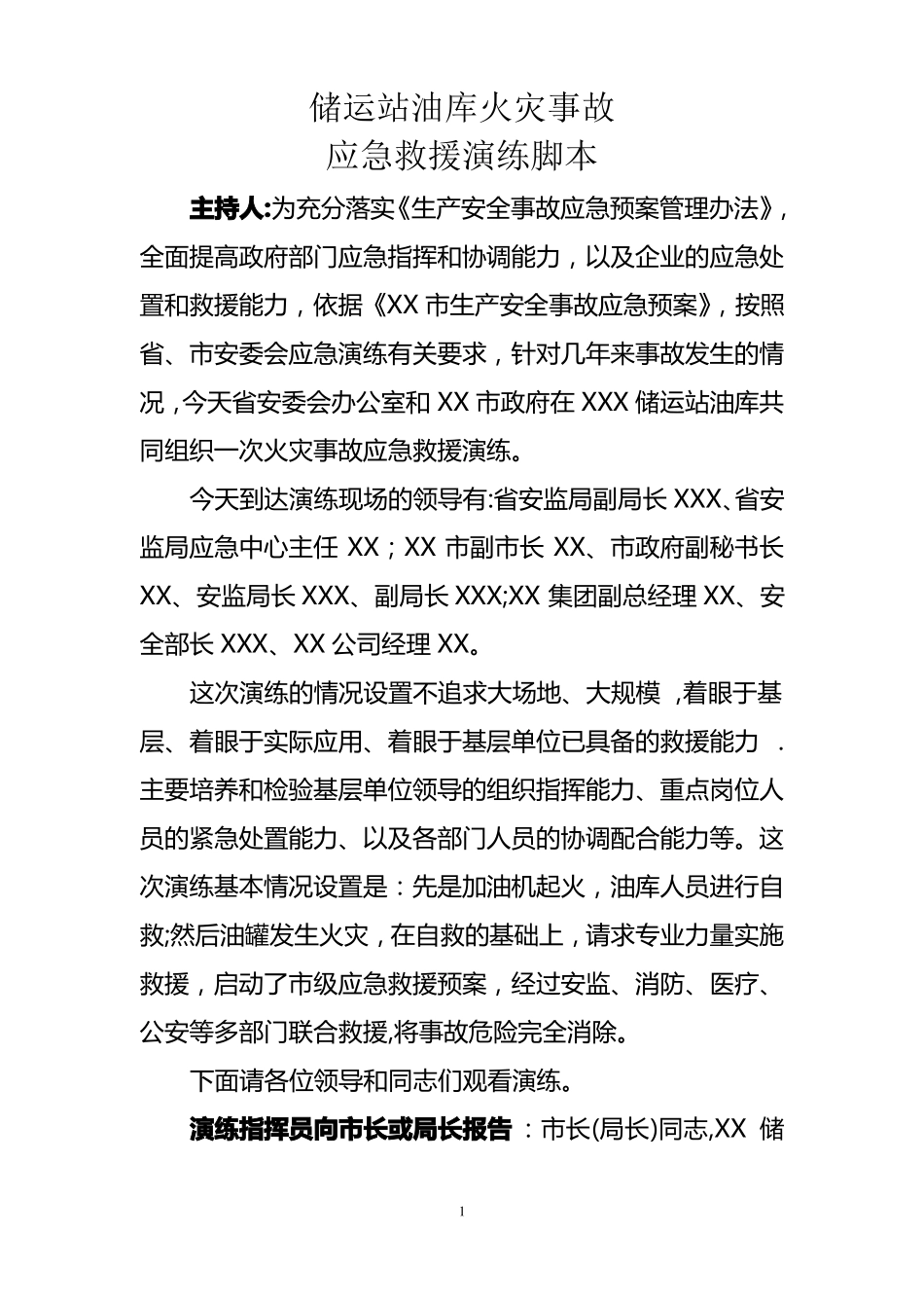 油库加油站火灾应急预案演练脚本_第1页
