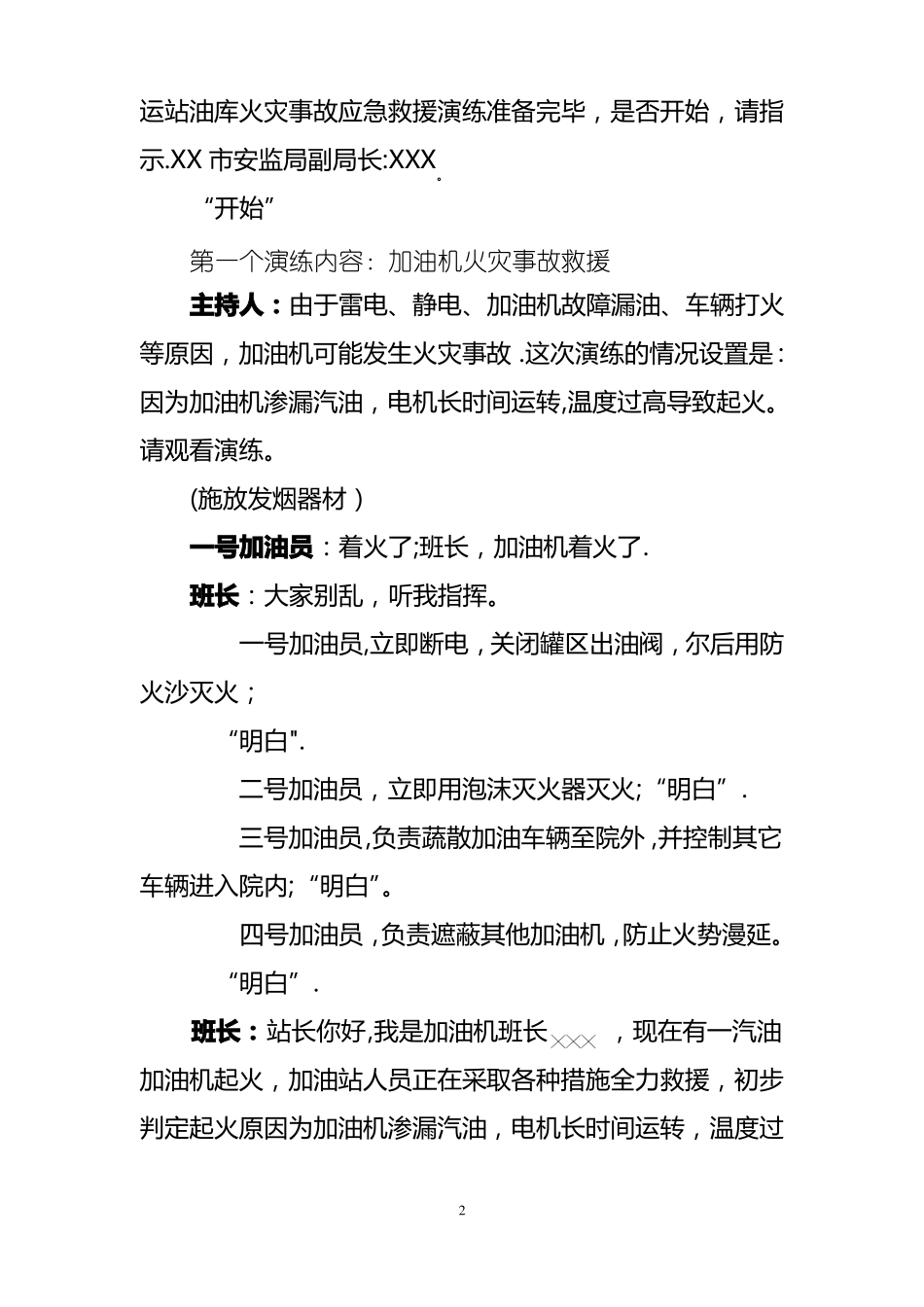 油库加油站火灾应急预案演练脚本_第2页