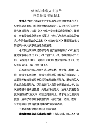 油库加油站火灾应急预案演练脚本
