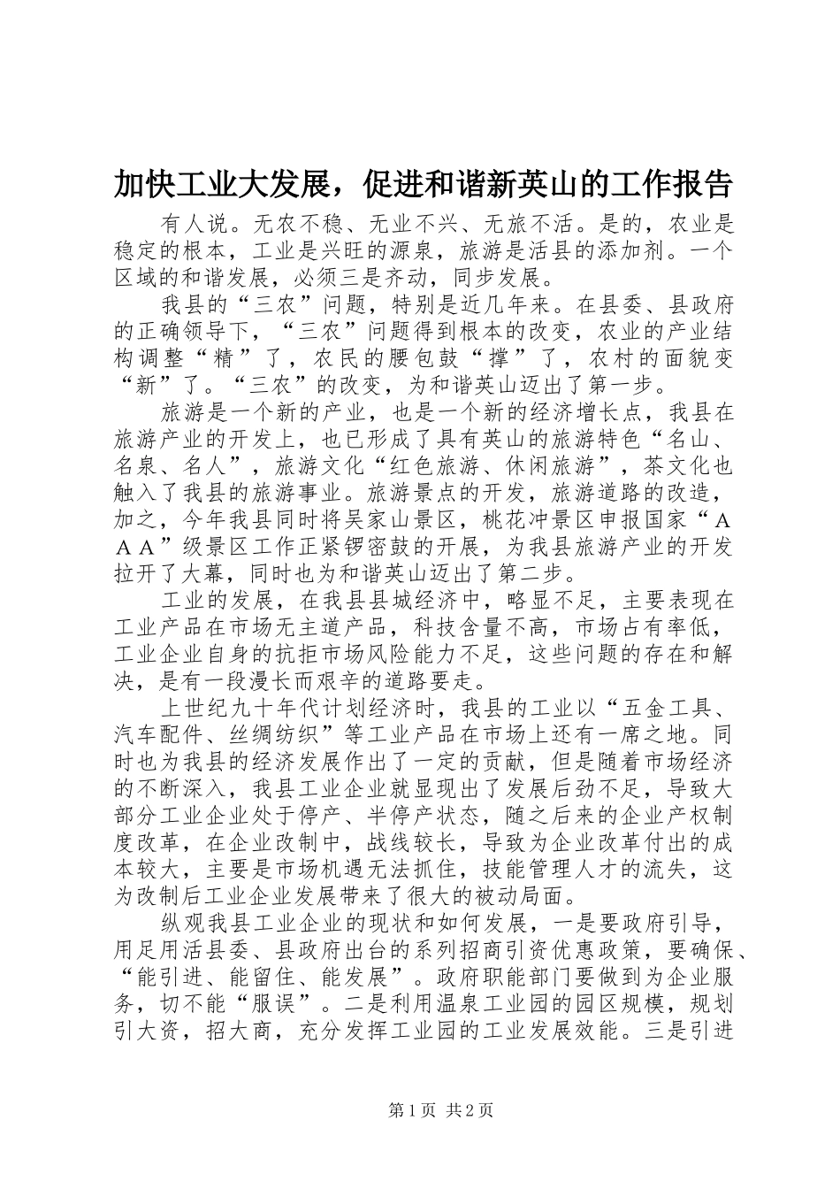 加快工业大发展，促进和谐新英山的工作报告_第1页