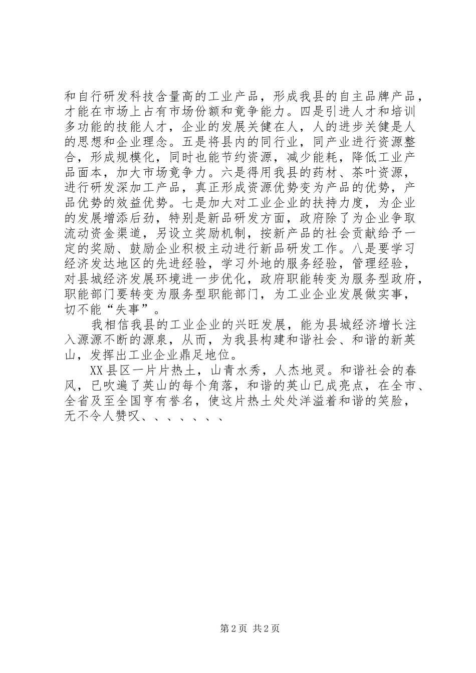 加快工业大发展，促进和谐新英山的工作报告_第2页