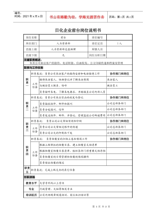 日化企业前台接待-岗位职责说明书