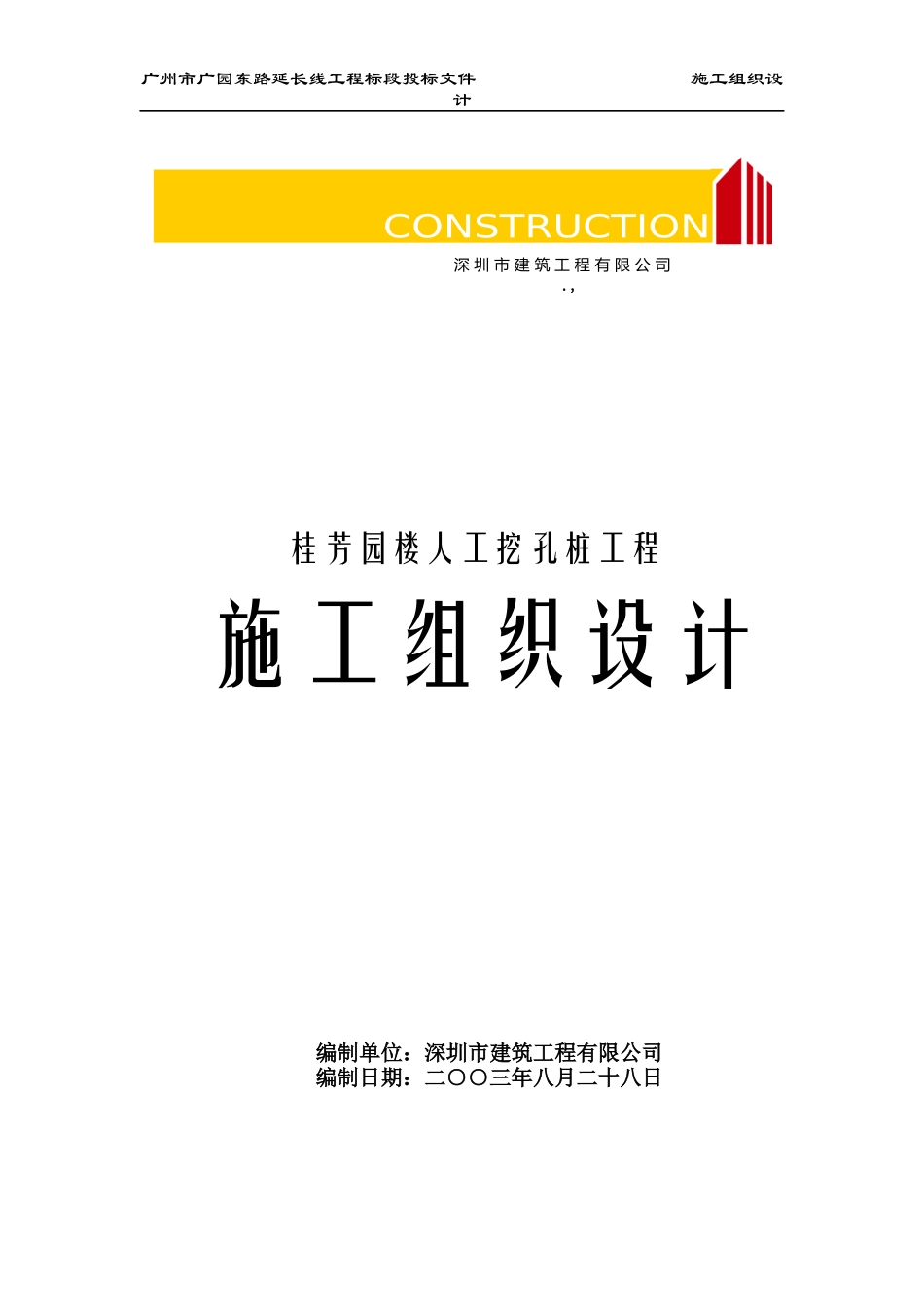 桂芳园26#26-D#楼人工挖孔桩工程施工组织设计方案_第1页