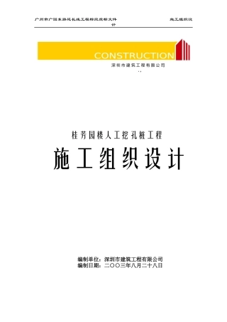 桂芳园26#26-D#楼人工挖孔桩工程施工组织设计方案