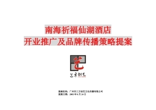 某酒店开业推广及品牌传播策略提案