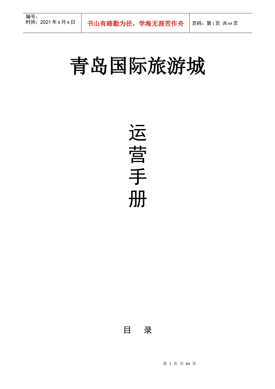 某国际旅游城运营手册_第1页