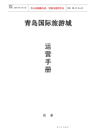 某国际旅游城运营手册