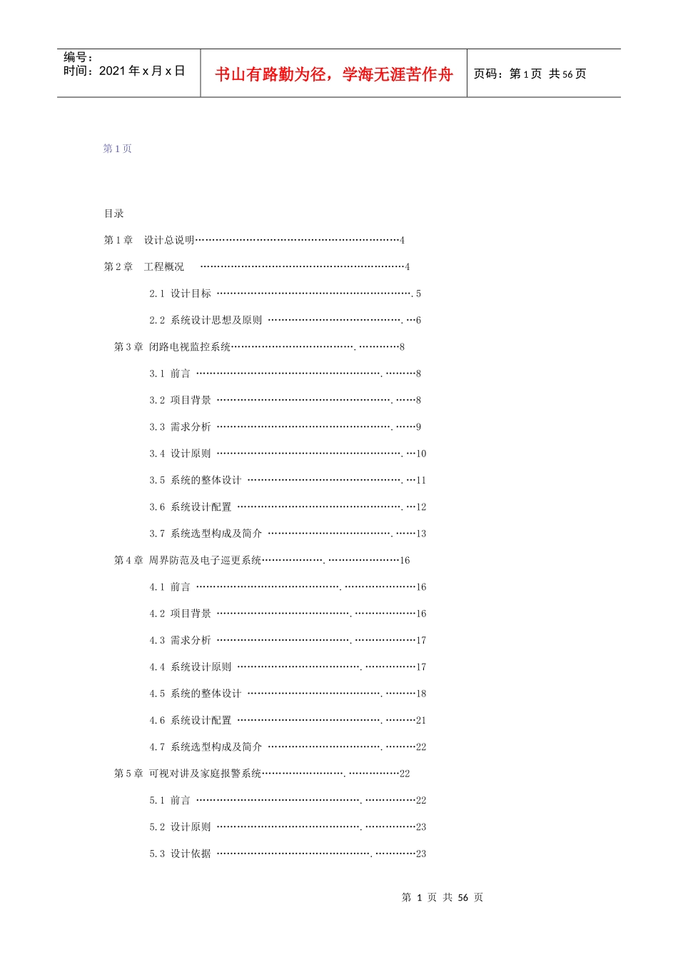 智能化小区弱电系统解决方案(1)_第1页