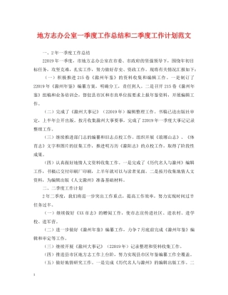 地方志办公室一季度工作总结和二季度工作计划范文 