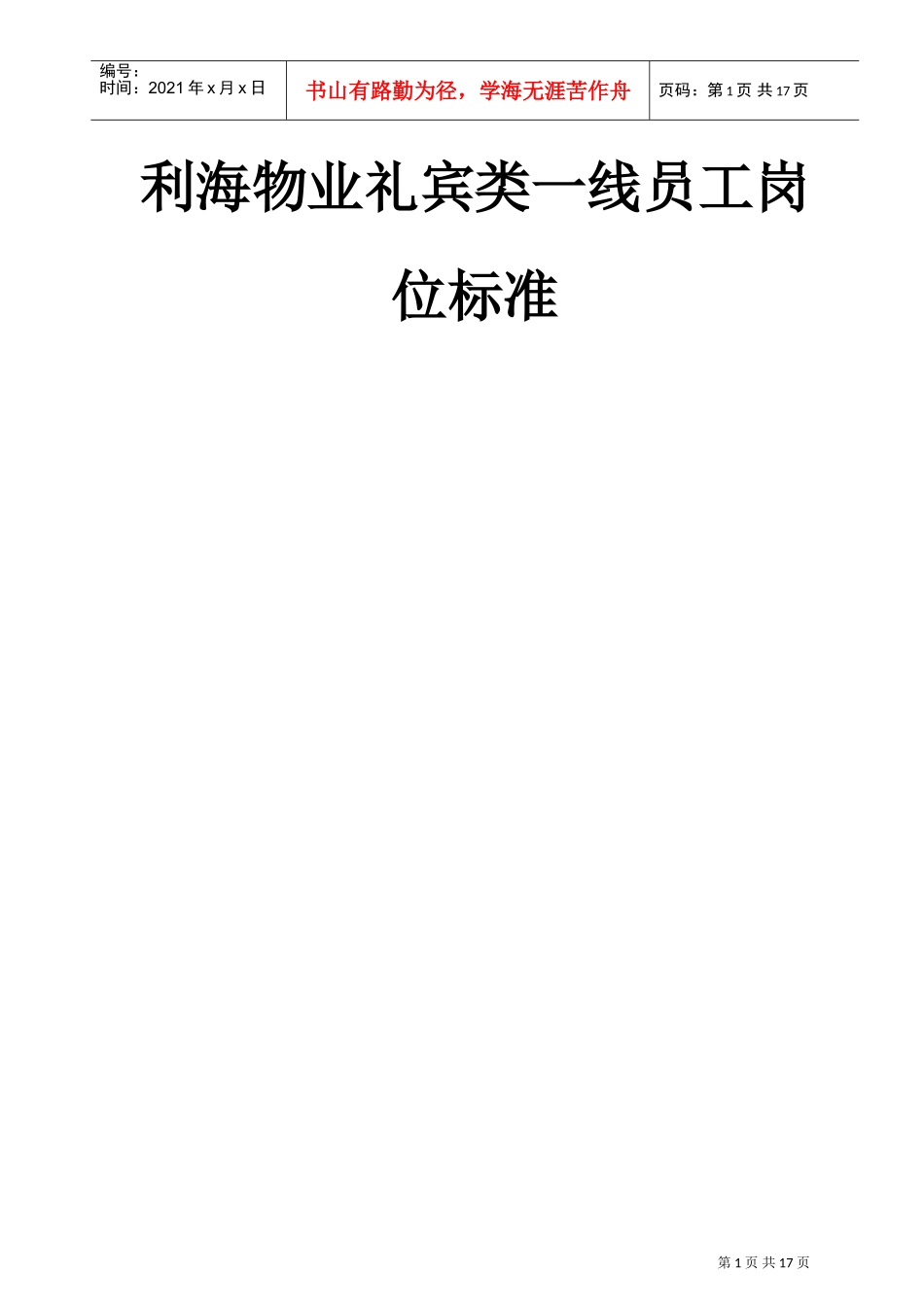 某某物业公司礼宾类一线员工岗位标准_第1页