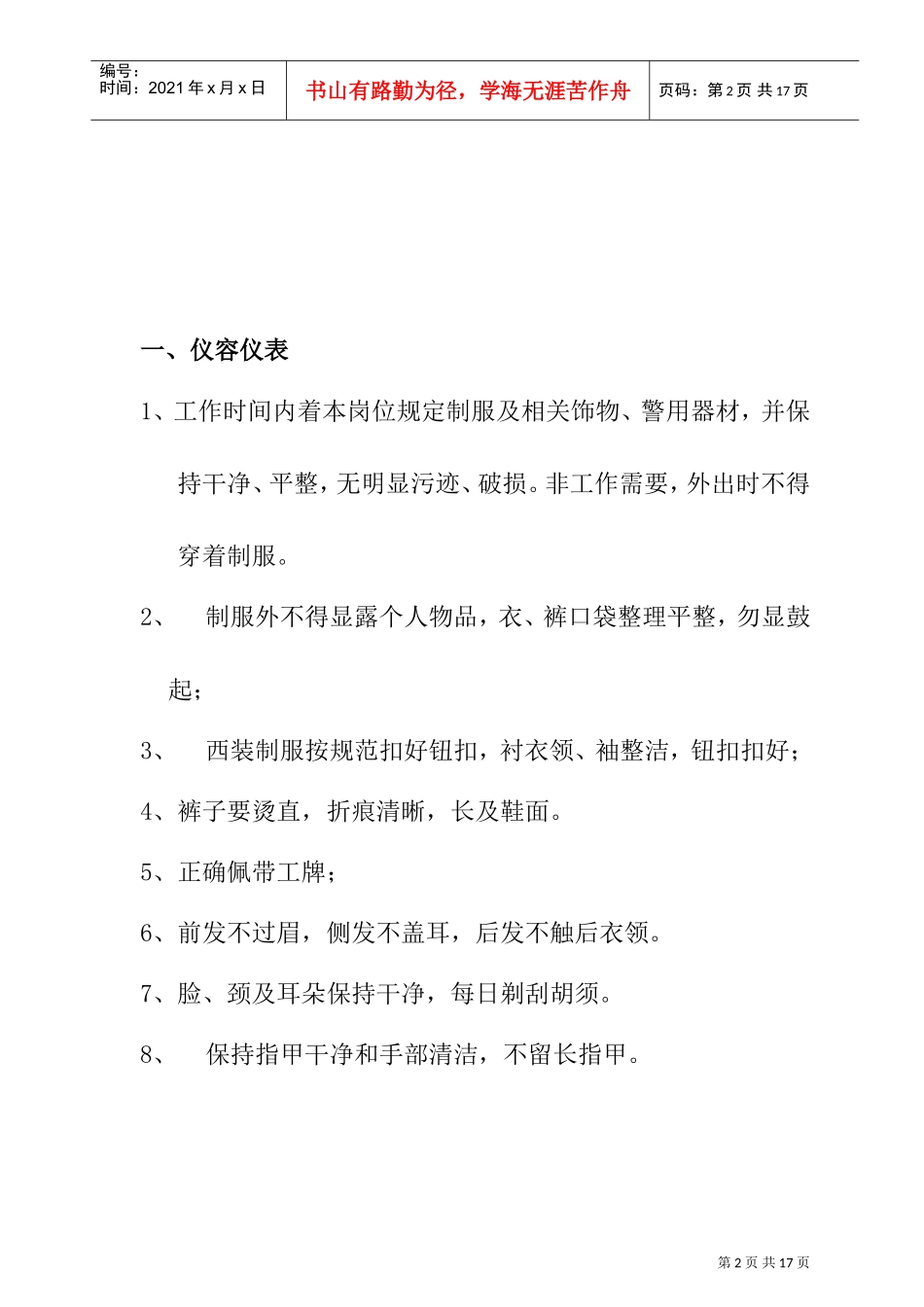 某某物业公司礼宾类一线员工岗位标准_第2页