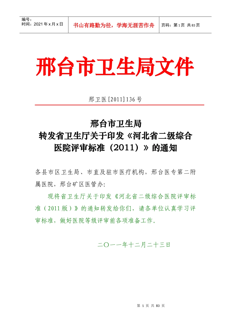 河北省二级综合医院评审标准_第1页