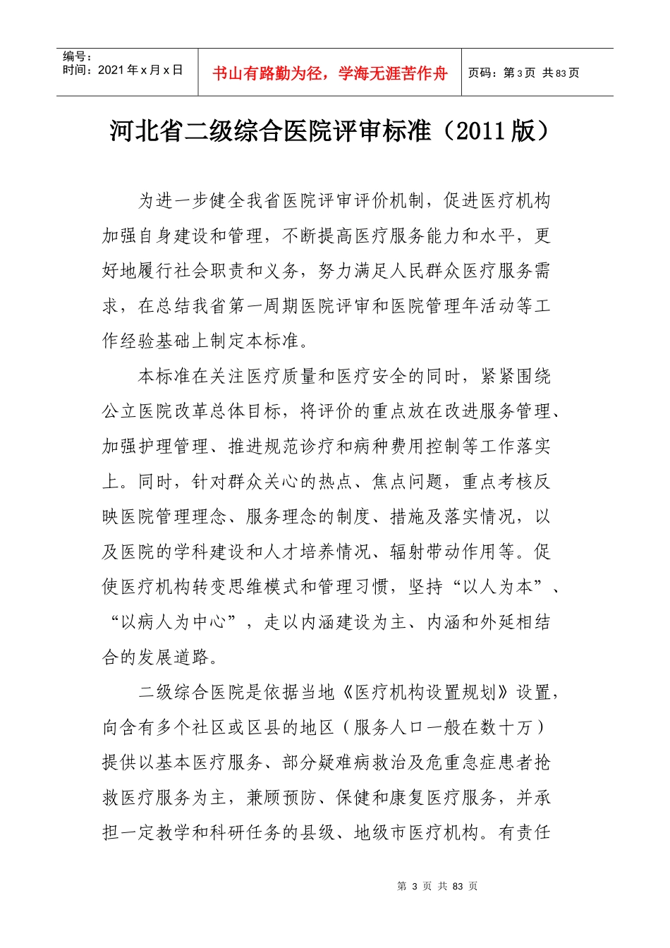 河北省二级综合医院评审标准_第3页