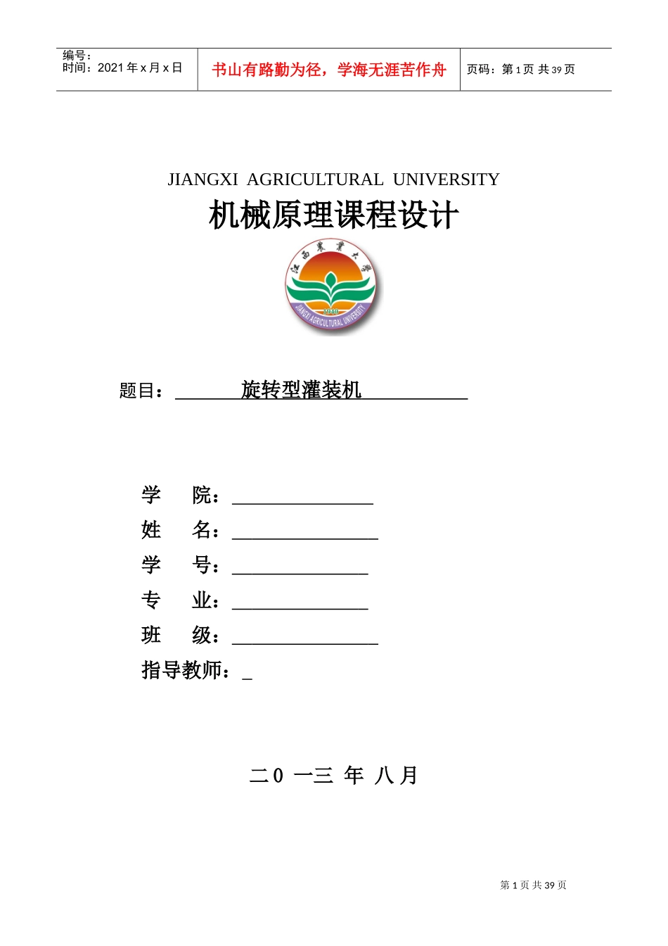 旋转型灌装机——机械原理课程设计(DOC40页)_第1页