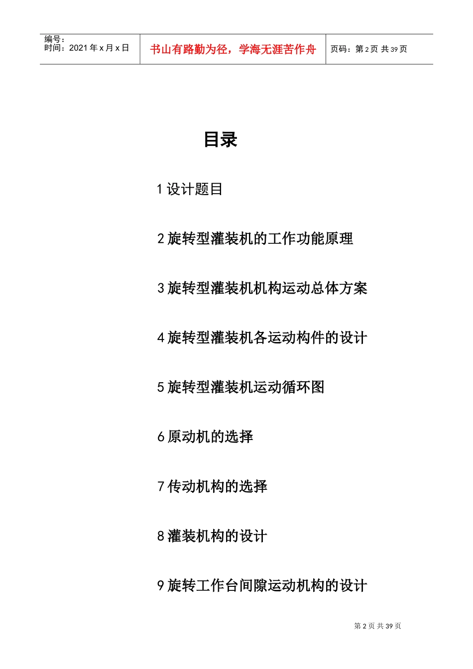 旋转型灌装机——机械原理课程设计(DOC40页)_第2页