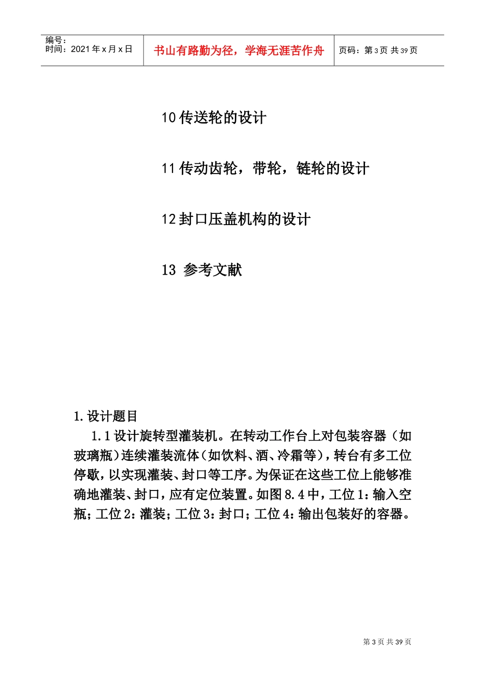 旋转型灌装机——机械原理课程设计(DOC40页)_第3页