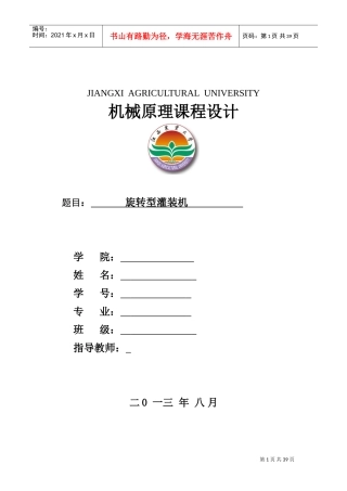 旋转型灌装机——机械原理课程设计(DOC40页)