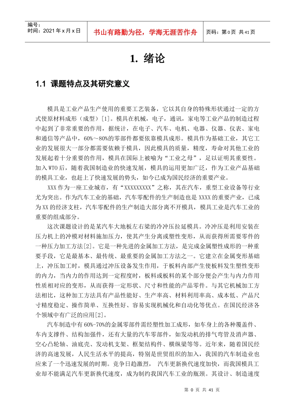 汽车覆盖件汽车大地板左右外侧梁冲压模具设计_第3页