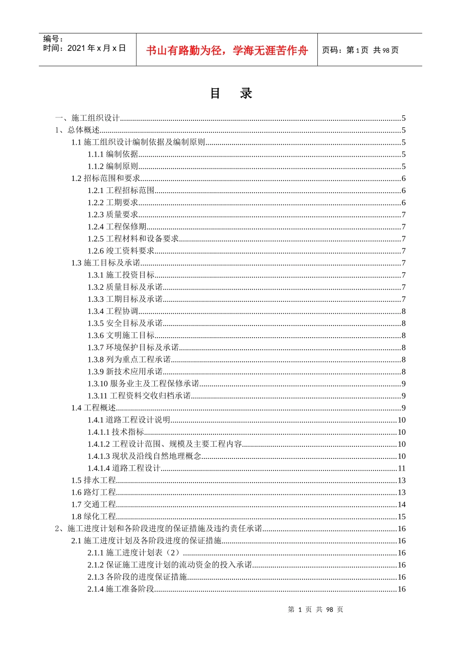 某大道南段一期工程施工组织设计方案_第1页