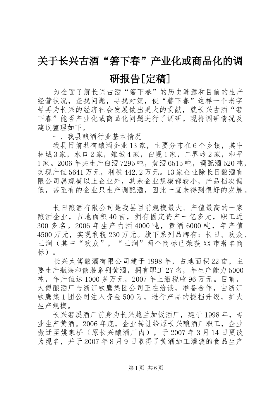 关于长兴古酒“箬下春”产业化或商品化的调研报告[定稿]_第1页