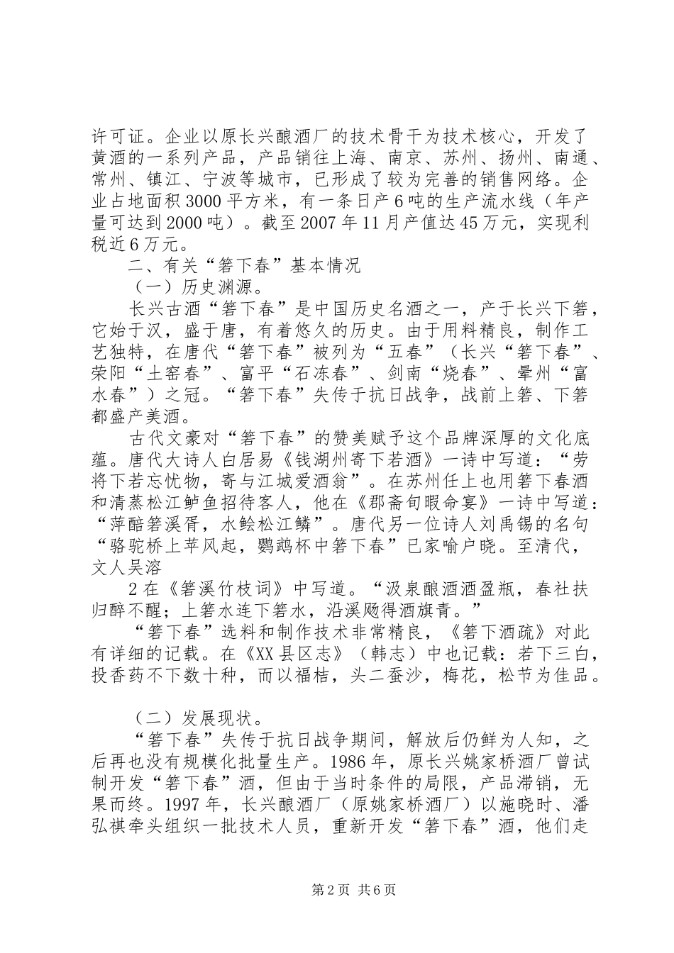 关于长兴古酒“箬下春”产业化或商品化的调研报告[定稿]_第2页