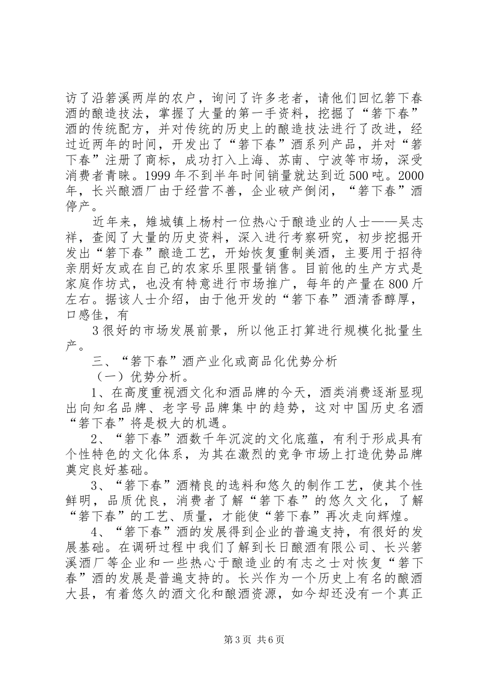 关于长兴古酒“箬下春”产业化或商品化的调研报告[定稿]_第3页