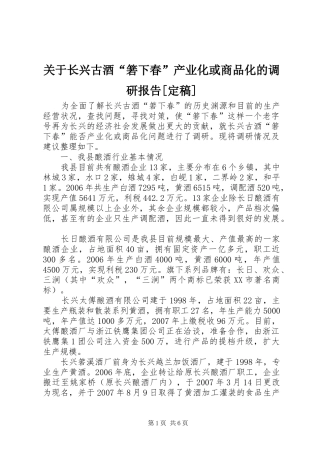 关于长兴古酒“箬下春”产业化或商品化的调研报告[定稿]