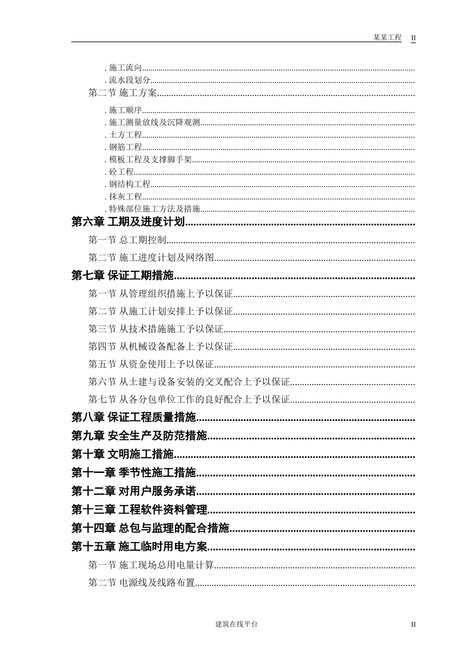 某市某水厂－土建部分施工组织设计(DOC55页)_第2页