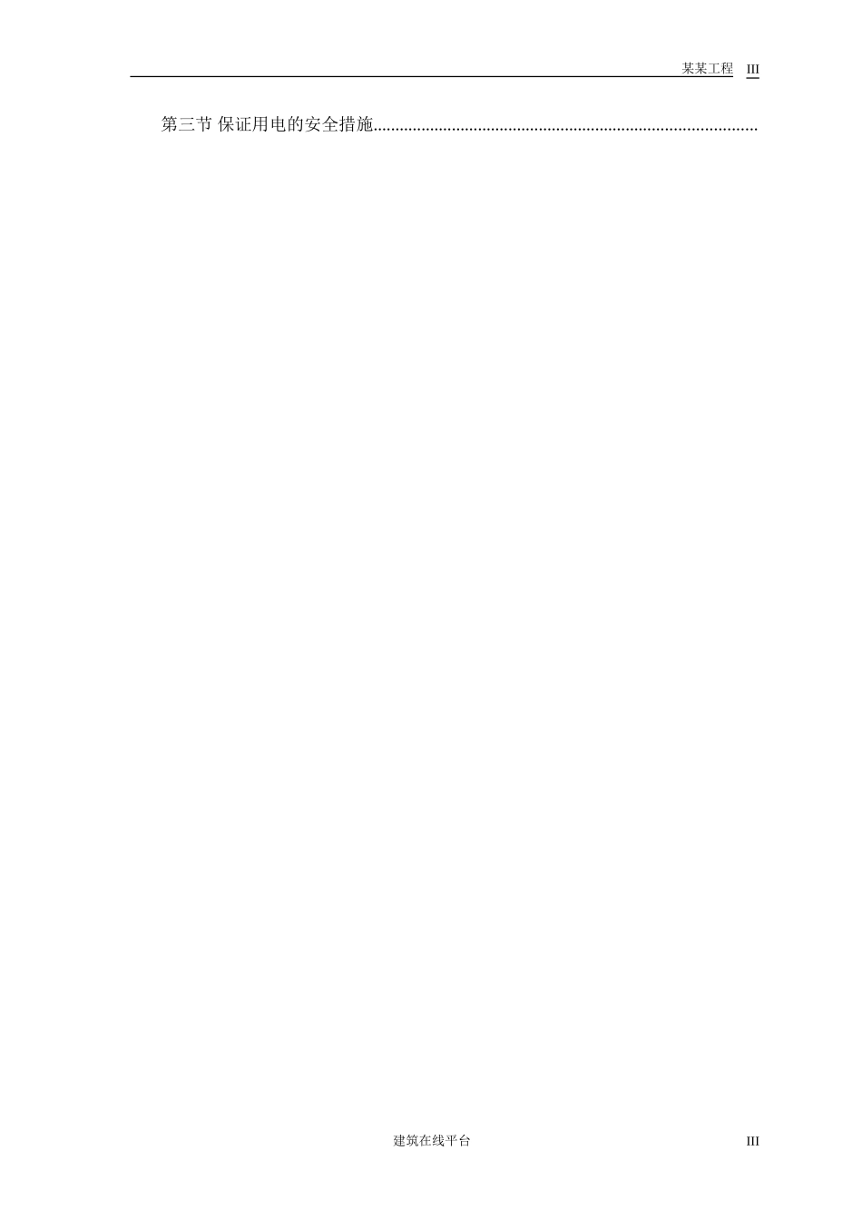 某市某水厂－土建部分施工组织设计(DOC55页)_第3页