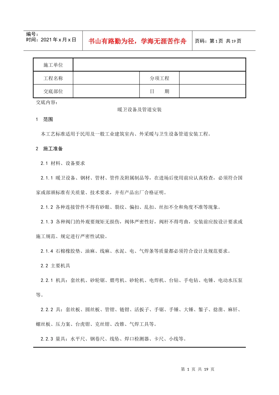 暖卫设备及管道安装分项工程质量技术交底记录_第1页